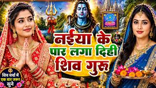 Nonstop Shiv Charcha | शिव चर्चा गीत || Shiv Guru Bhajan | नॉनस्टॉप शिव चर्चा गीत | Shiv Guru Bhajan