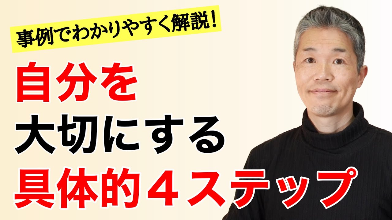 【自分を大切にする具体的方法】事例をもとに4ステップで解説