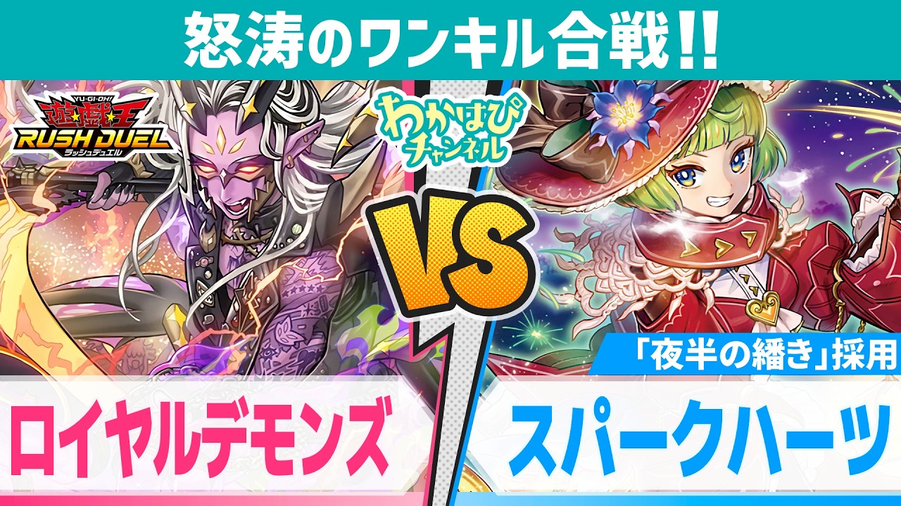 ロイヤルデモンズ、破壊耐性克服でワンキル可能に！vs スパークハーツ