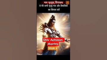 शिव आह्वान मंत्र श्लोक 4 | त्र्यंबकाय नमस्तुभ्यं | Panchasya Mahadev Mantra |Tryambak Shiva #mahadev
