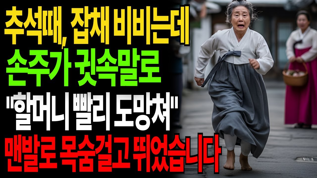 추석때 잡채 만드는데 손주가 귓속말로