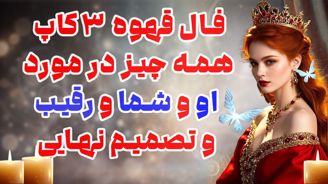 بانو فال - فال قهوه ۳ کاپ همه چیز در مورد او و شما و رقیب و تصمیم نهایی
