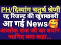 PH/दिव्यांग 4th Grade✅|| रिजल्ट रद्द पर Alok Raj का बयान ✅|| Result अटकेगा या नहीं