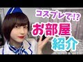 【ルームツアー】仮面ライダー女子のお部屋を大公開！！