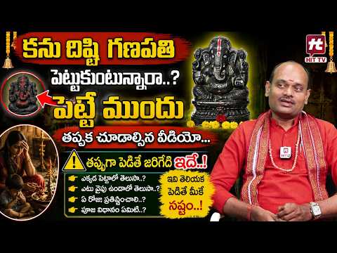 కను దిష్టి గణపతి పెట్టుకుంటున్నారా..? | Vastu Tips | Suresh Babu @HitTVReligious