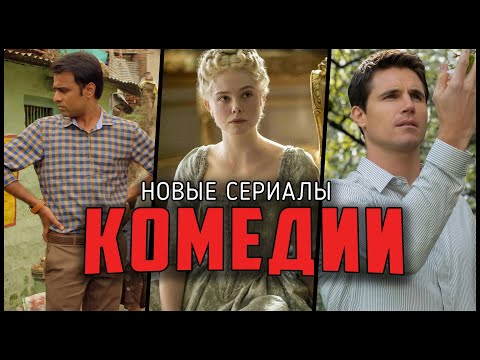 10 Отличных новых комедийных сериалов 2019-2020 (по IMDB)