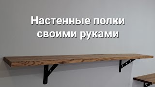 DIY Настенная полка своими руками