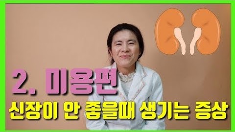 신장이안좋을때나타났던증상(미용편)-신장이나쁘면미용에도 문제가생긴다?(이은성약사의 라키아TV)