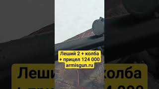 Леший 2, колба, прицел купить в arnisgun.ru 124000 руб