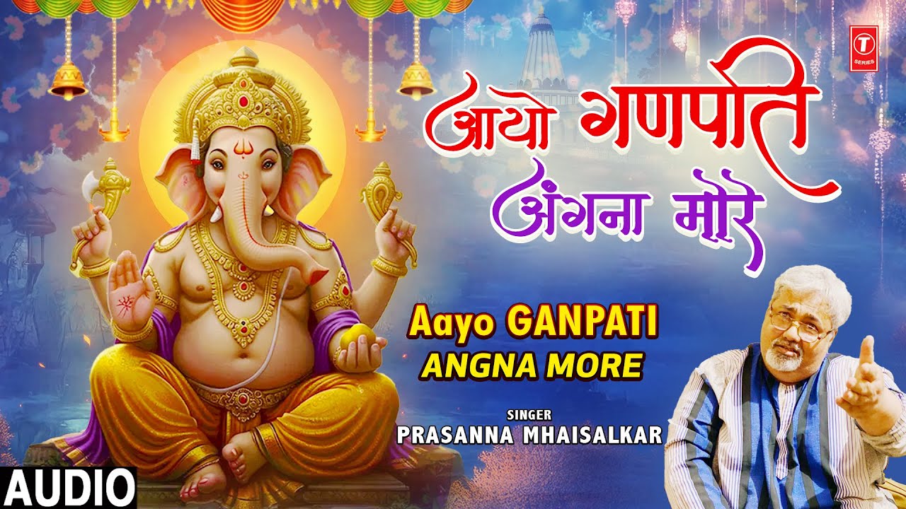 आओ गणपति अंगना मोरे Aayo Ganpati Angna More | 🙏Ganesh Bhajan 🙏 | PRASANNA MHAISALKAR | Full Audio आओ गणपति अंगना मोरे Aayo Ganpati Angna More | 🙏Ganesh Bhajan 🙏 | PRASANNA MHAISALKAR | Full Audio