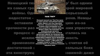 ТАНК ТИГР! #ВОВ #история #память