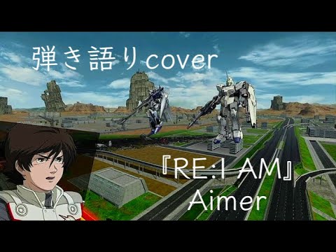 [弾き語りcover] RE:I AM / Aimer (機動戦士ガンダムUC 主題歌)