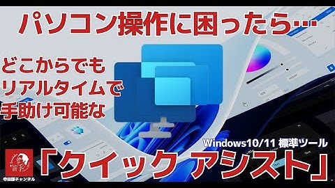 #614 「クイックアシスト」　Windows標準の便利機能　パソコンに詳しくない・困っている遠隔地の家族や友人、知人を遠隔操作で助けることが出来ます