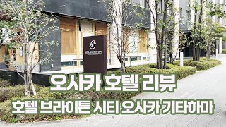 오사카 호텔 리뷰 - 호텔 브라이튼 시티 오사카 기타하마