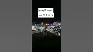 سورة الجمعة 📖 تلاوة قصيرة مباركة 🌸✨