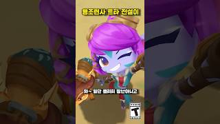 용조련사 트리스타나 전설이 #tft