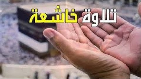 تلاوة خاشعة ومؤثرة لآيات بينات من الذكر الحكيم من سورة قٓ  بصوت محمد عبد الكامل