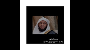 سورة الفاتحة بصوت القارئ توفيق الصائغ