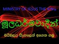 මූලධර්මවාදීන් (Ministry of Jesus The King)