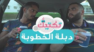 دبلة الخطوبة  - حلقة 28 | برنامج تكتيك