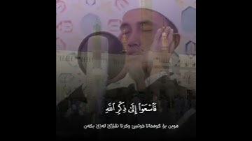 سورة الجمعة❤تلاوة الخاشعة بصوت رعد الكردي اجمل حالات واتس اب راحة نفسیة