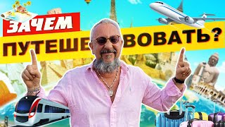🌎✈ Зачем путешествовать? | Смысл путешествий | Путешествия по Америке с Алексеем Чурсиным