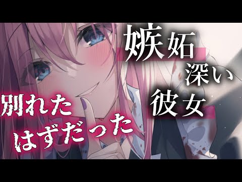 【ヤンデレASMR】別れたはずなのに、ヤンデレ彼女からの突然の電話【男性向けシチュエーションボイ】