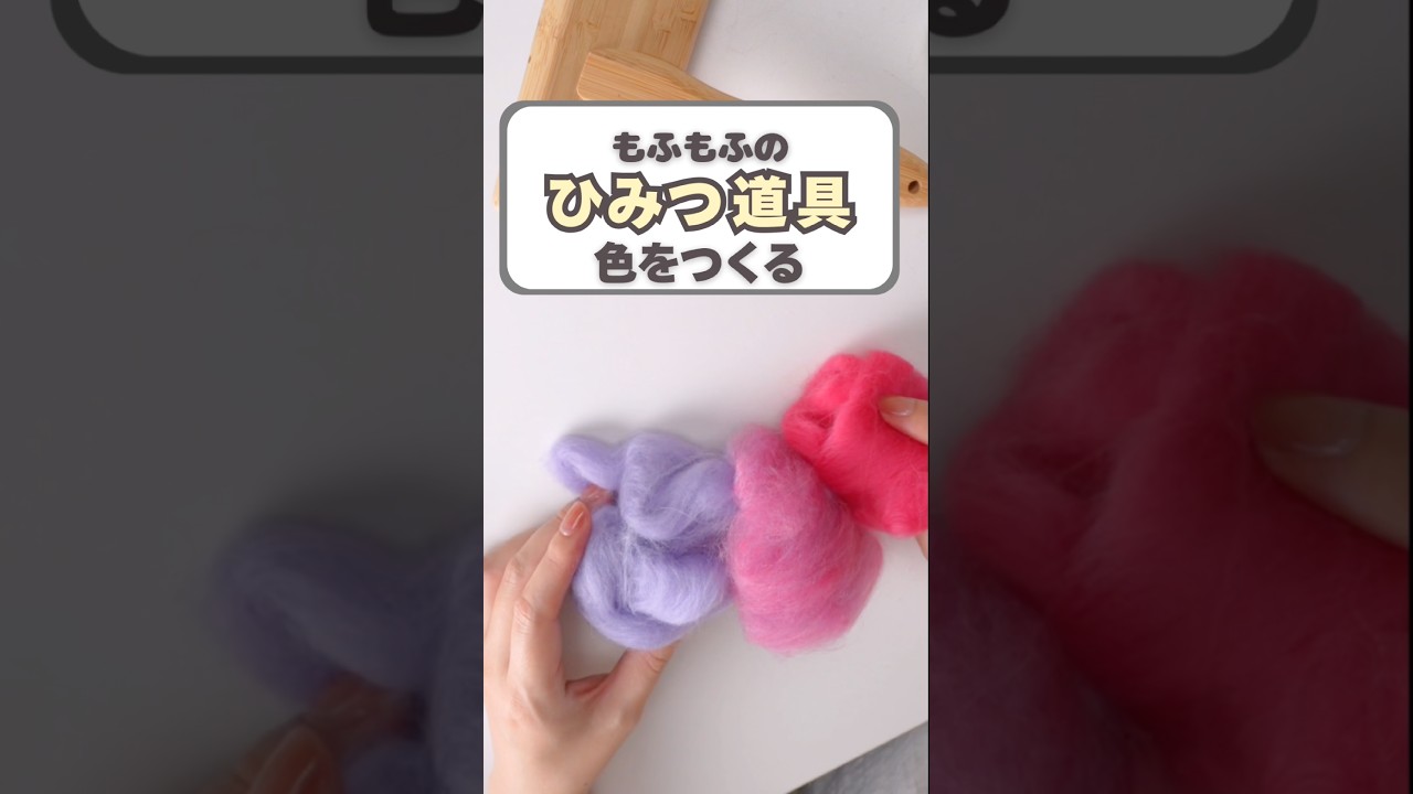 羊毛フェルトで色を混ぜてみる #羊毛フェルト #ハンドメイド #手作り工作