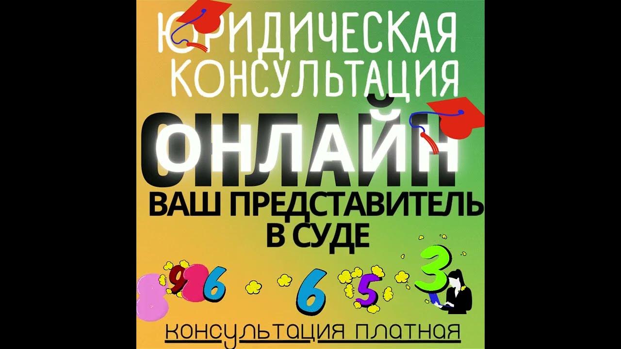 ЮРИДИЧЕСКАЯ КОНСУЛЬТАЦИЯ ОНЛАЙН - YouTube