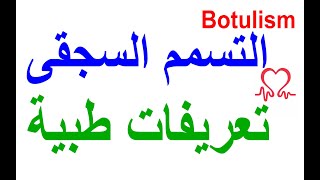 التسمم السجقى هى حالة نادرة  ?‍⚕️?‍⚕️  لكن خطيرة جدا تنتج عن سموم أنتجتها بكتيريا تسمى المِطثيَّة