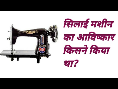 वीडियो: केबल स्टिच का आविष्कार किसने किया?