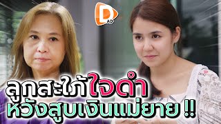 ลูกสะใภ้ใจดำ !! หวังสูบเงินแม่ผัว หมดตัวก็ทิ้ง (ละครสั้น) - DAD's Film