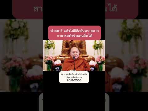 #กฎแห่งกรรม #ข้อคิดดีๆ #แง่คิด #ธรรมทาน #ธรรมะก่อนนอน #พุทธศาสนา #ฟังธรรม #หลวงพ่อปราโมทย์_ปาโมชโช