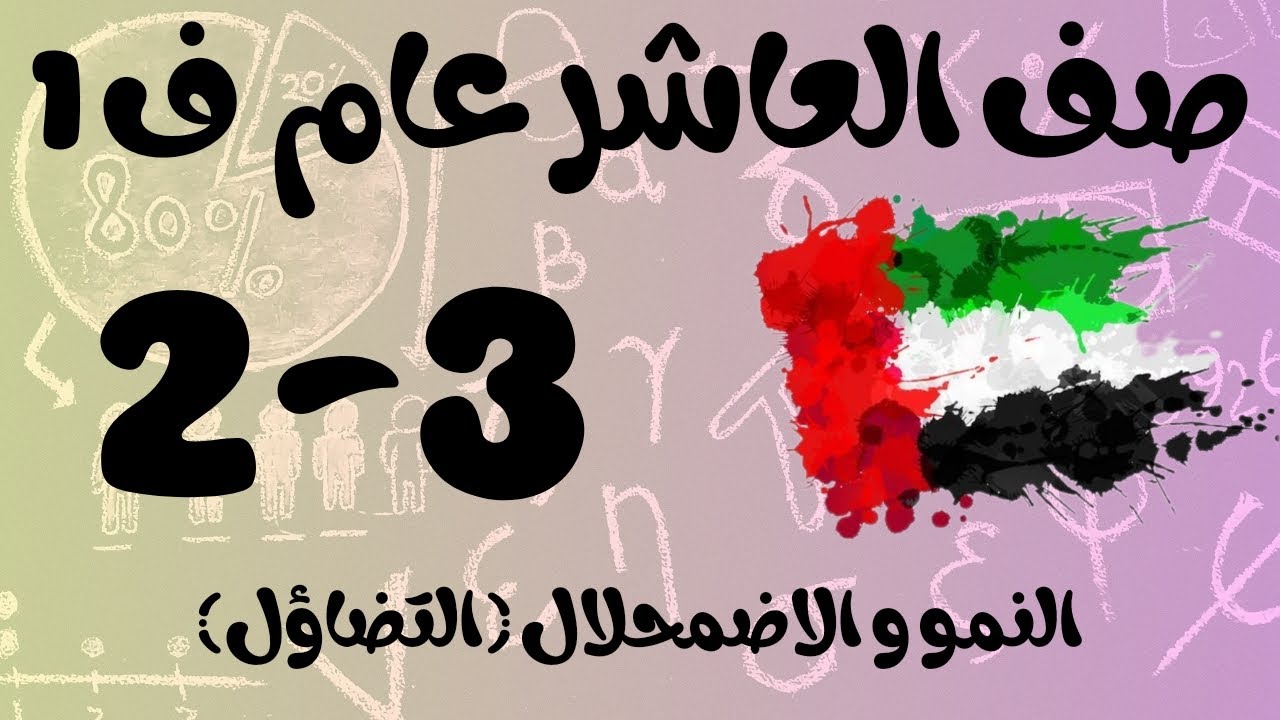 رياضيات الفصل الأول / صف العاشر عام/ النمو و الاضمحلال (التضاؤل)