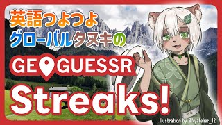 【#GeoGuessr】海外出張を控えたタヌキの国当てストリーク！【#Vtuber】#ジオゲッサー #streaks