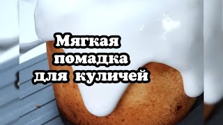 Мягкая помадка для куличей на желатине