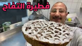 تارت التفاح الامريكى Apple Pie