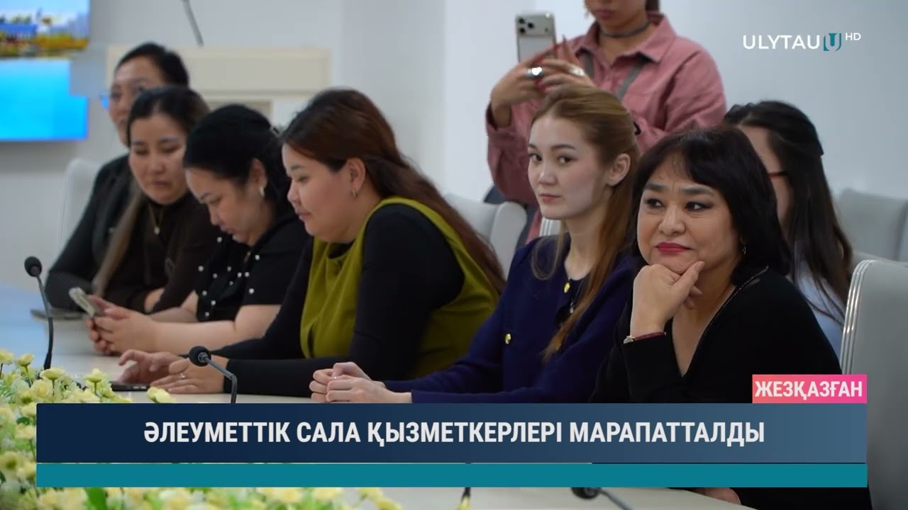ӘЛЕУМЕТТІК САЛА ҚЫЗМЕТКЕРЛЕРІ МАРАПАТТАЛДЫ