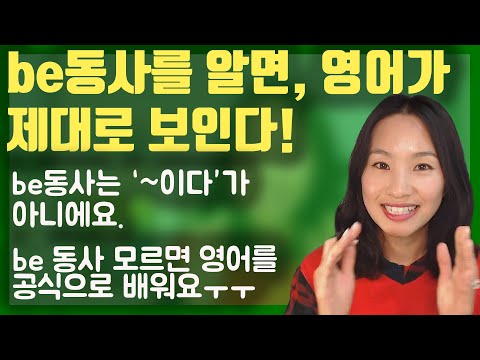 [국내최초공개]그동안 잘못 배운 be동사의 진짜 의미와 역할 꿰뚫어보기