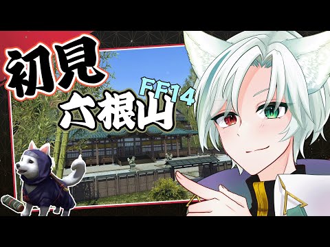 【#ff14 】いざ、六根山へ！！【 #Vtuber /翡翠シュラ】