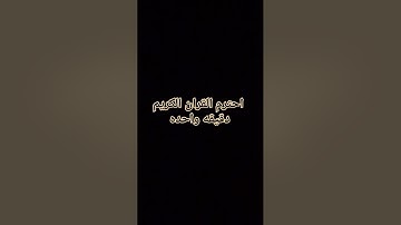 احترم القران الكريم دقيقه واحده بس