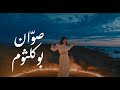 Bu Kolthoum SVWWVN بو كلثوم صو ان 