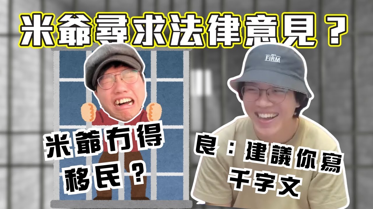 [JFFLIVE考古精華] 米爺尋求法律意見？｜米爺冇得移民嘅原因 ｜米講風良話精華 @JFFLiveChannel @JFFTHK