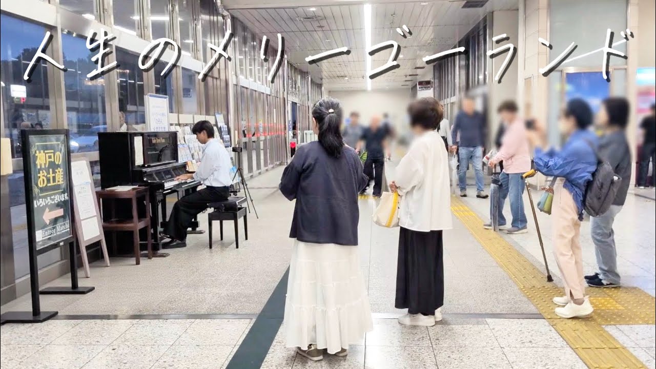 神戸のストリートピアノで「人生のメリーゴーランド」弾いたら、最高の時間になった！