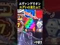 「神話にな〜れ〜」この音聞けたの嬉しすぎるww【エヴァ未来への咆哮】【スロット パチンコ】