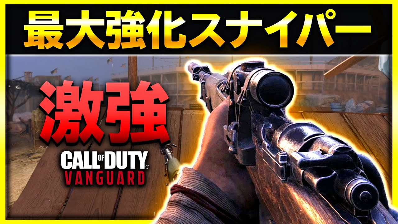 Cod V スナイパーを最大強化してみたら激強だった 新作 Cod Vanguard ぐっぴー Youtube