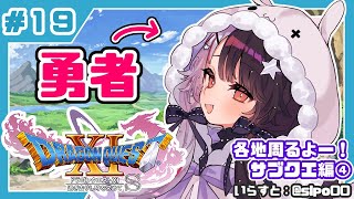 #１９【ドラゴンクエストXI S】初めてのドラクエシリーズ！勇者キタ！【夜見れな／にじさんじ】