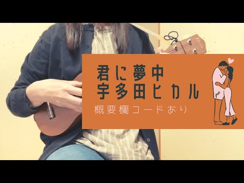 君に夢中/宇多田ヒカル(－1キー)【ウクレレ弾き語り】概要欄コードあり