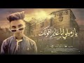 يا زميلي أنا عايز اقولك لو مش عارف تبقا تمام بطل تنقل في كلام كريم موزه توزيع مهاب التونسي 
