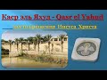 Каср эль Яхуд - место крещения Иисуса Христа. Qasr el Yahud.- the place of baptism of Jesus Christ